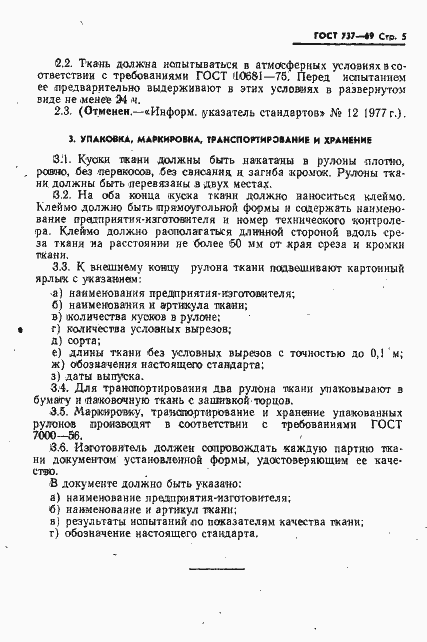 Страница 6 ГОСТ 737-69