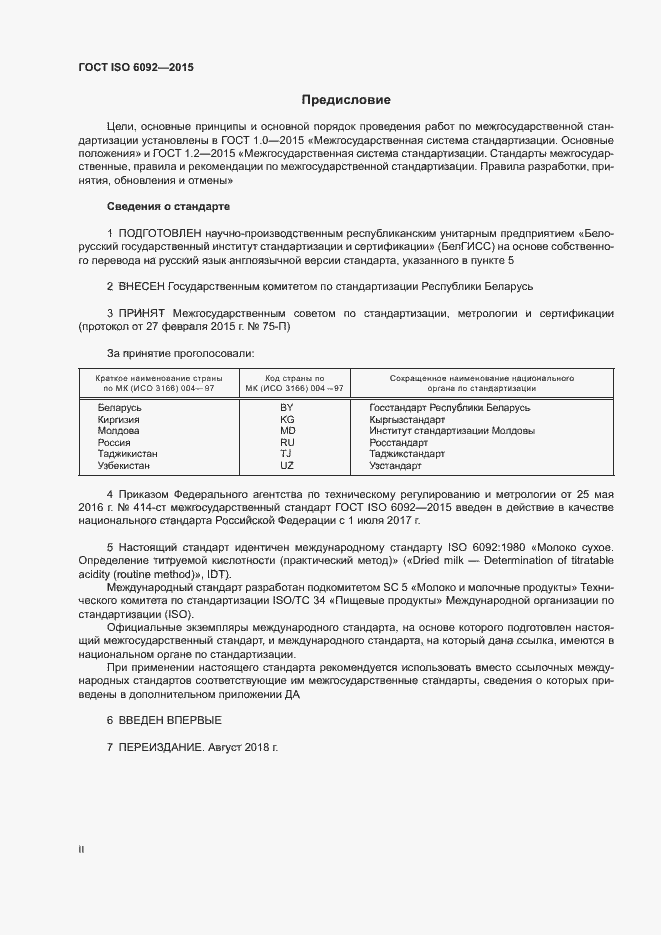 Страница 2 ГОСТ ISO 6092-2015