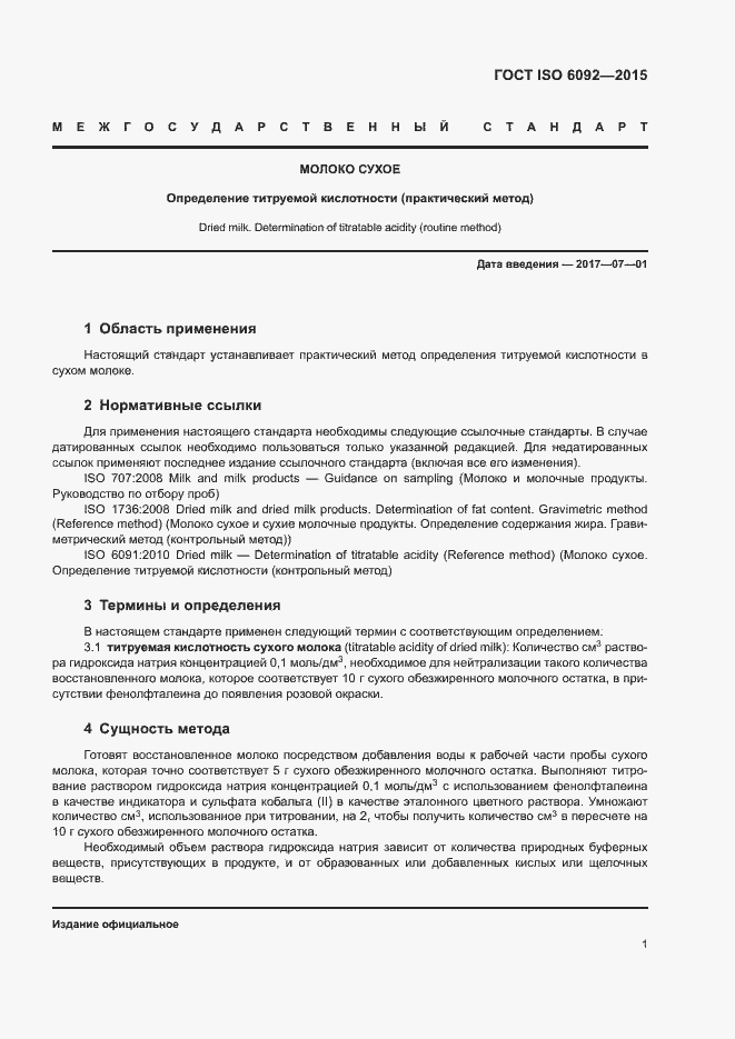 Страница 4 ГОСТ ISO 6092-2015
