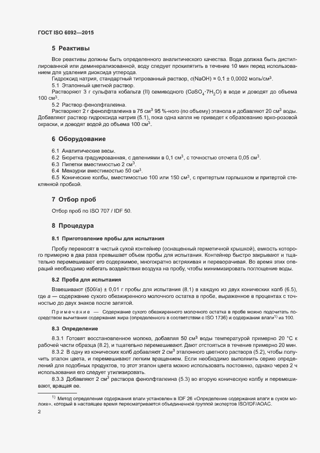 Страница 5 ГОСТ ISO 6092-2015