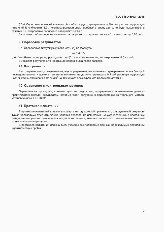 Страница 6 ГОСТ ISO 6092-2015