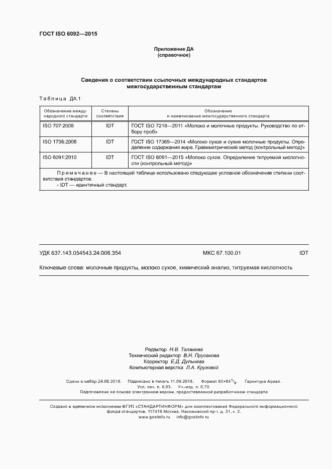 Страница 7 ГОСТ ISO 6092-2015