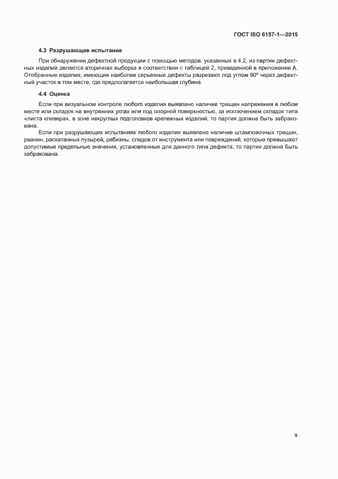 Страница 14 ГОСТ ISO 6157-1-2015