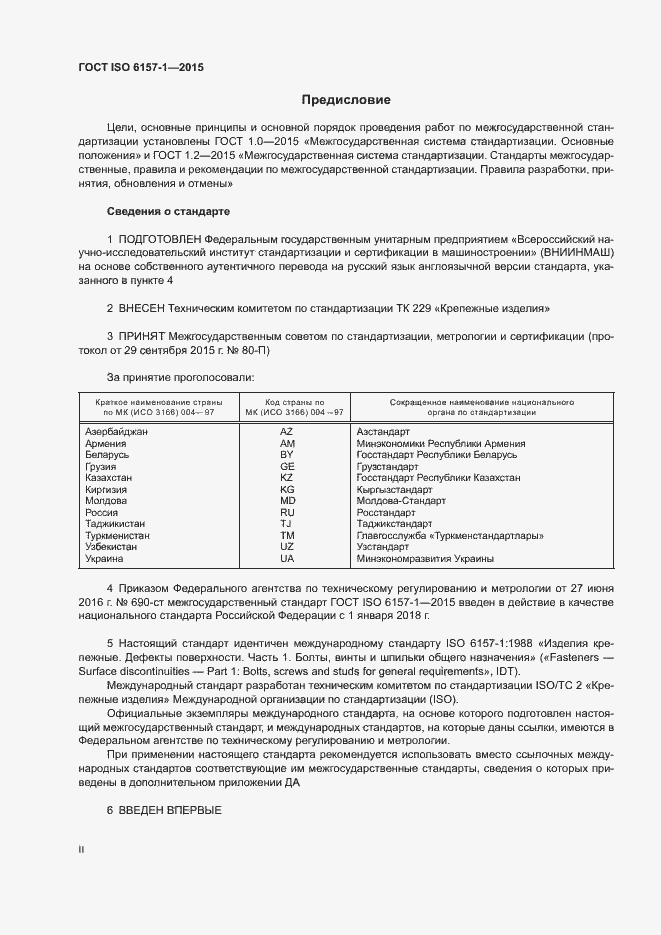 Страница 2 ГОСТ ISO 6157-1-2015