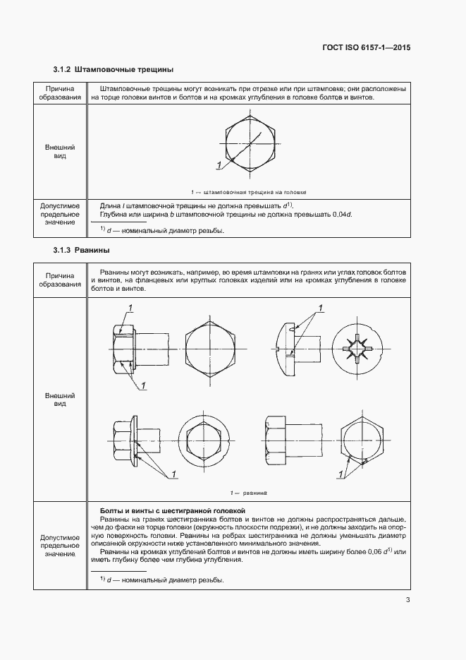 Страница 8 ГОСТ ISO 6157-1-2015