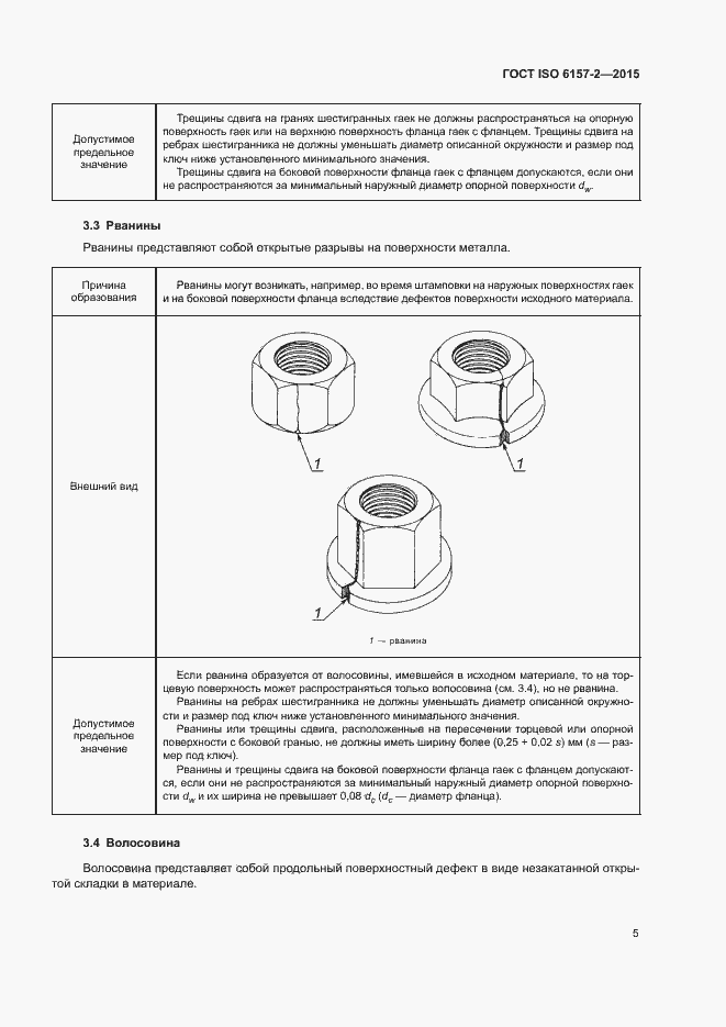 Страница 10 ГОСТ ISO 6157-2-2015