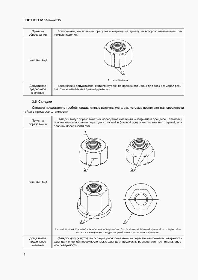 Страница 11 ГОСТ ISO 6157-2-2015