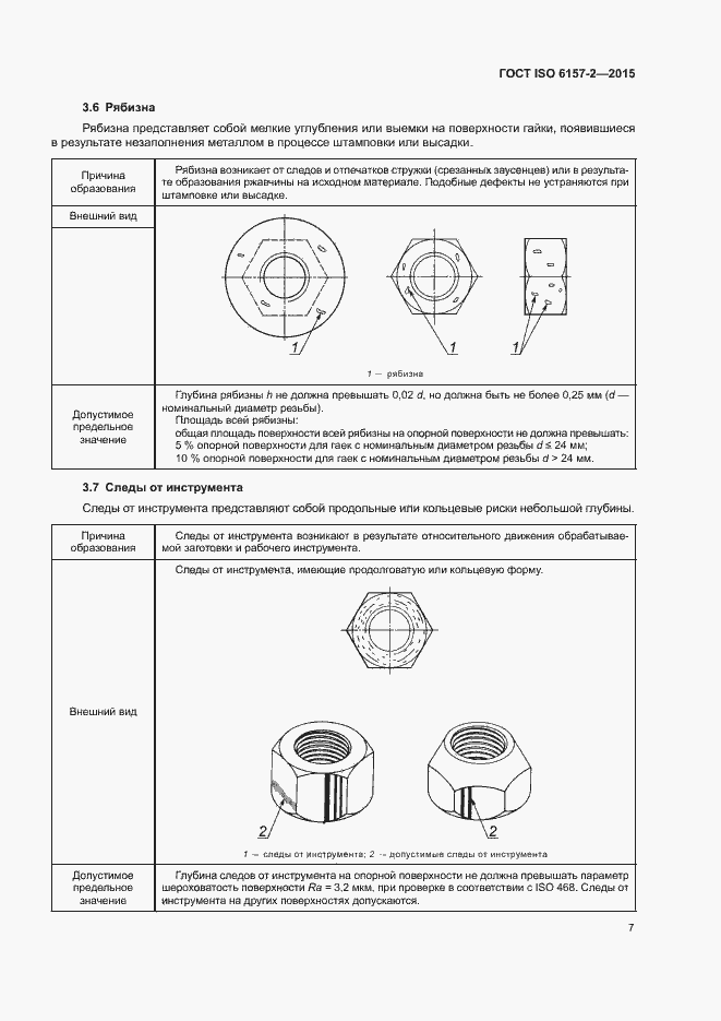 Страница 12 ГОСТ ISO 6157-2-2015