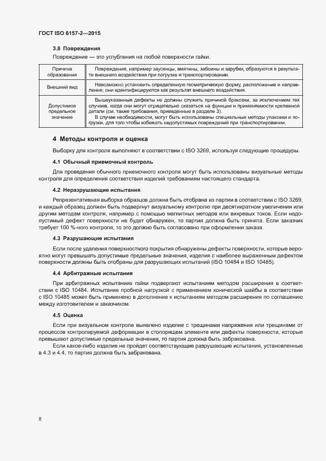 Страница 13 ГОСТ ISO 6157-2-2015