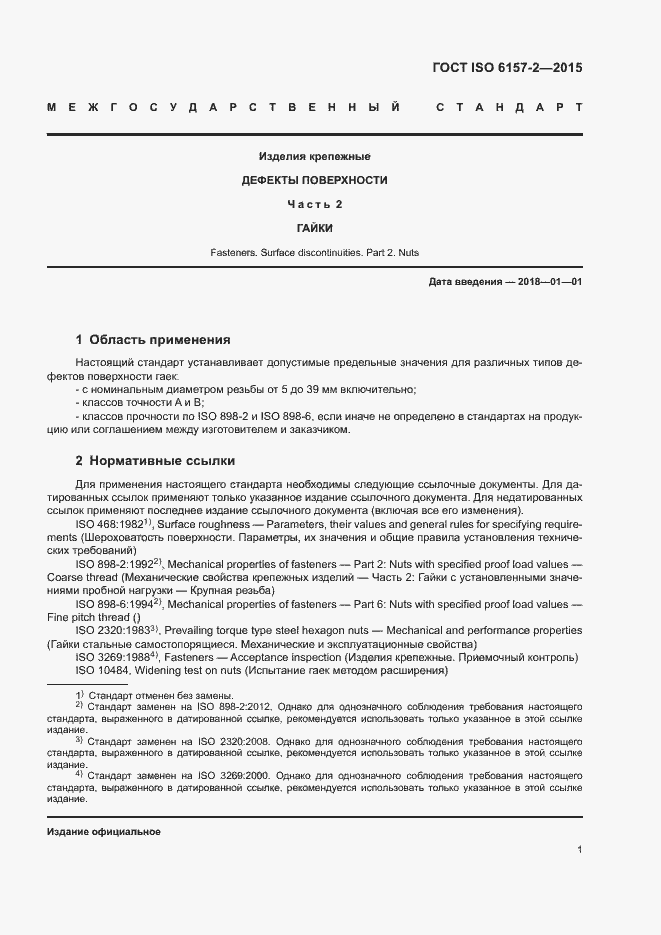 Страница 6 ГОСТ ISO 6157-2-2015