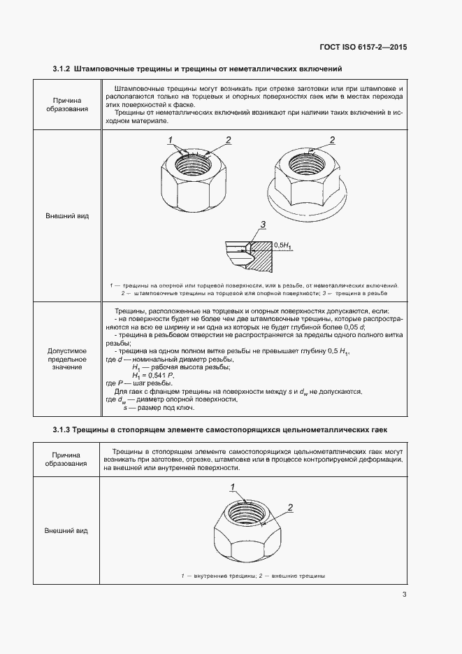Страница 8 ГОСТ ISO 6157-2-2015