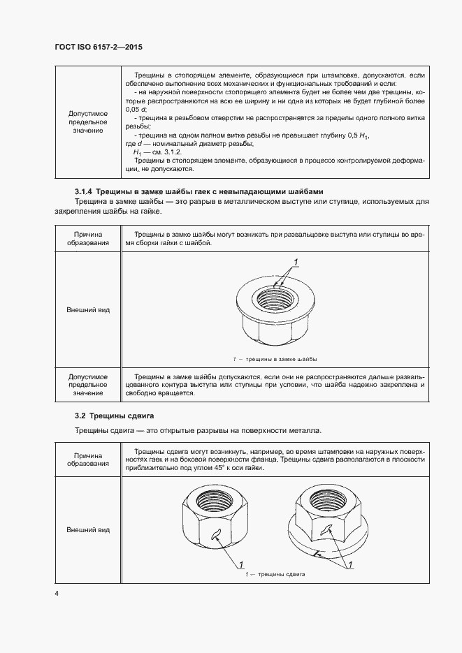 Страница 9 ГОСТ ISO 6157-2-2015