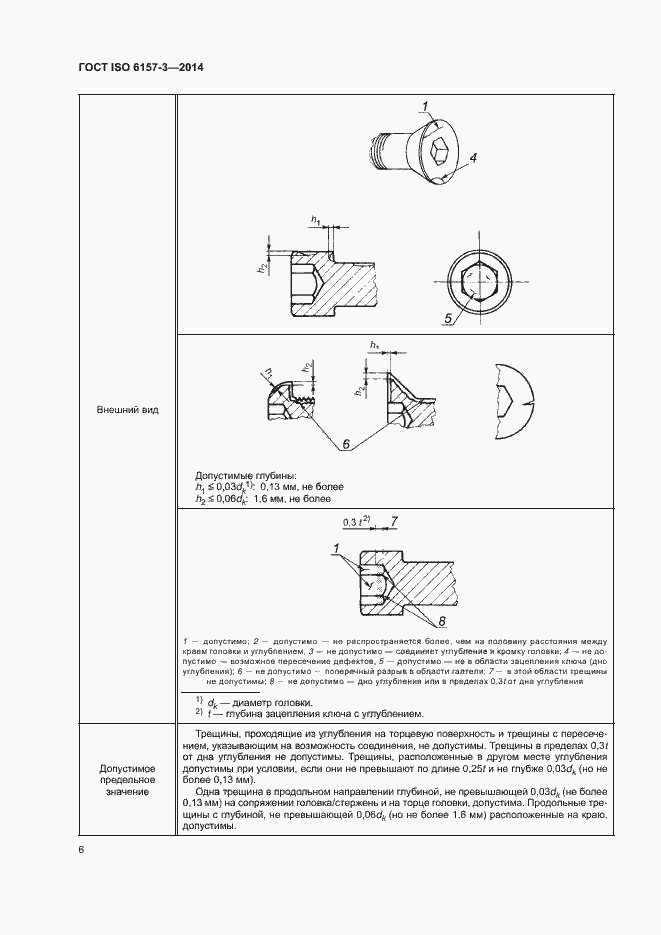 Страница 10 ГОСТ ISO 6157-3-2014
