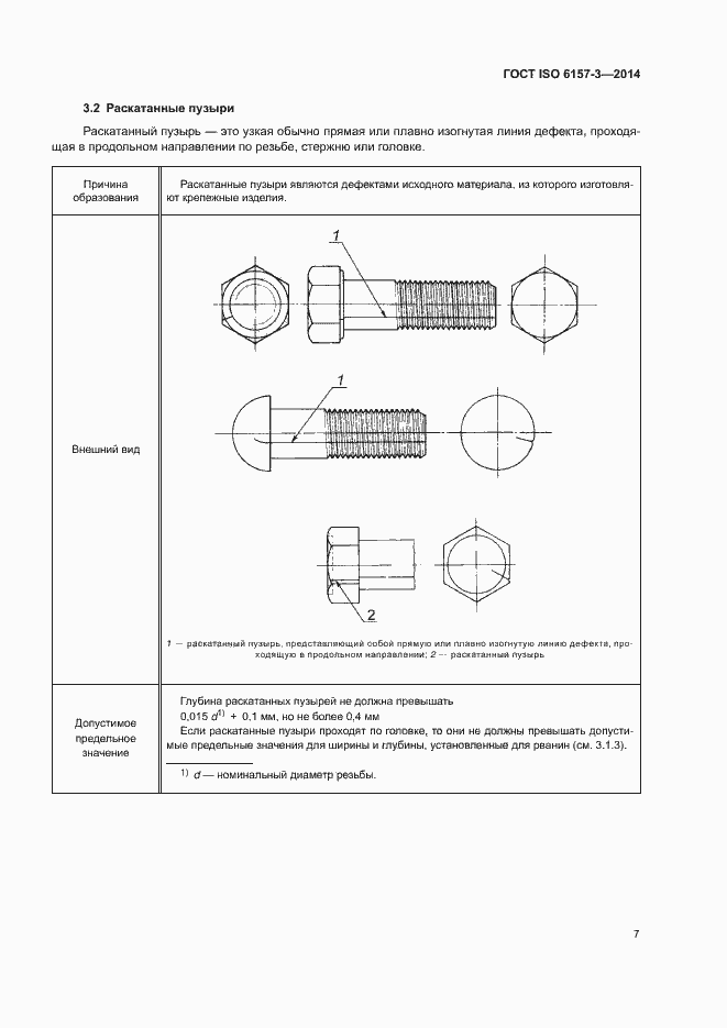 Страница 11 ГОСТ ISO 6157-3-2014