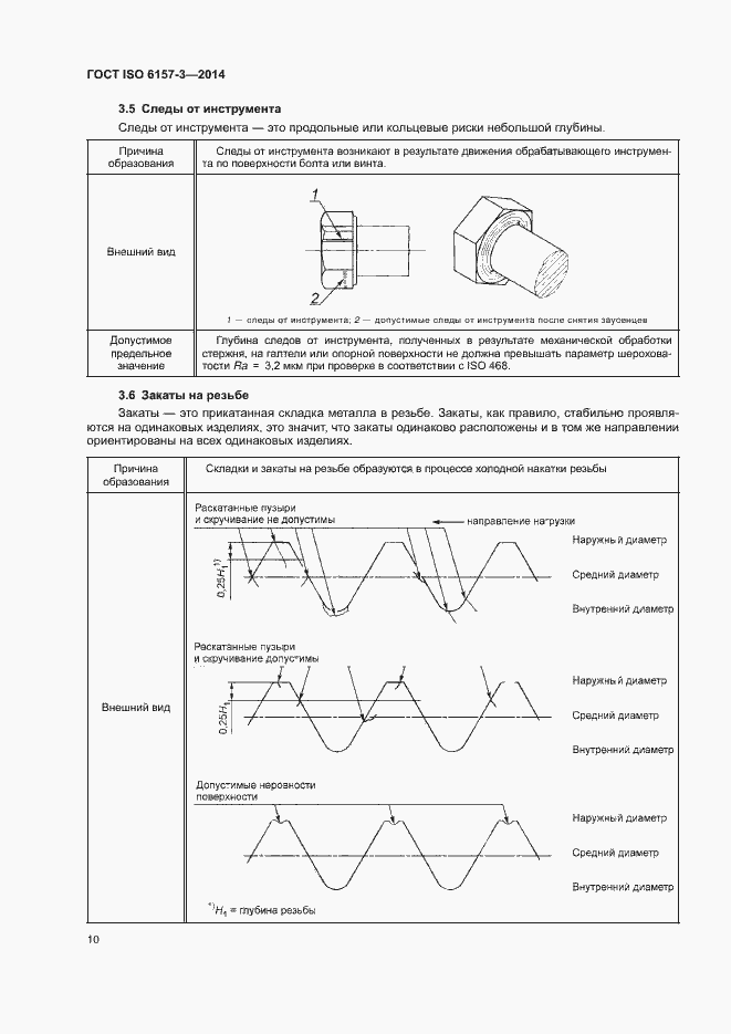 Страница 14 ГОСТ ISO 6157-3-2014