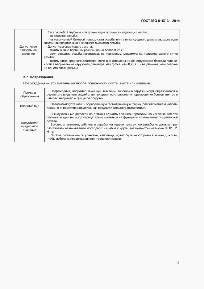 Страница 15 ГОСТ ISO 6157-3-2014