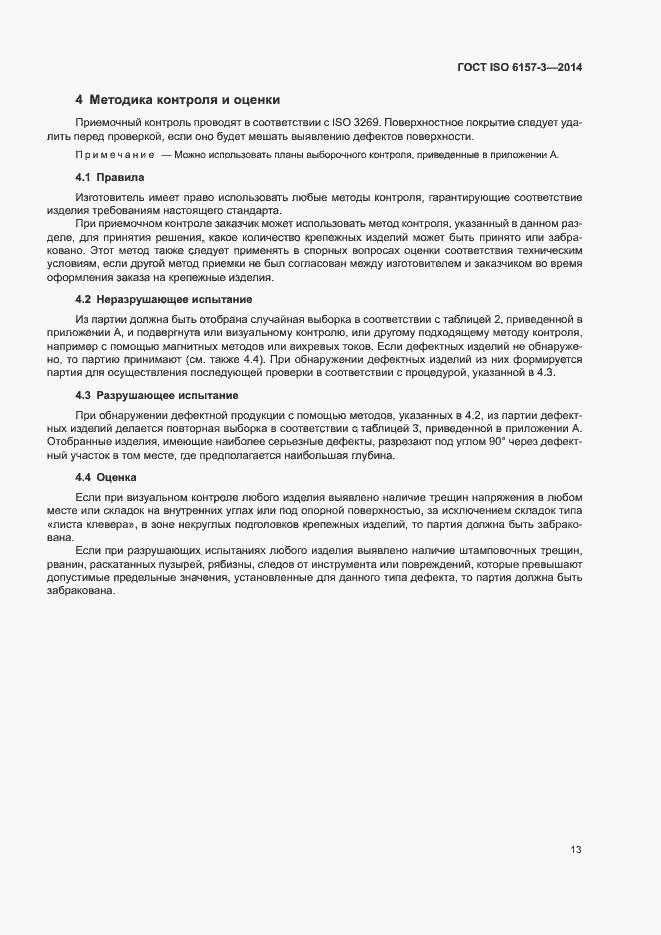 Страница 17 ГОСТ ISO 6157-3-2014