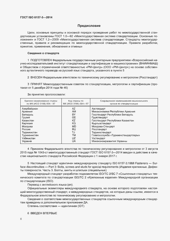 Страница 2 ГОСТ ISO 6157-3-2014