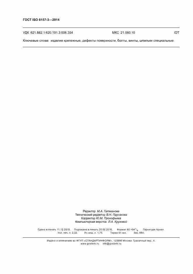 Страница 20 ГОСТ ISO 6157-3-2014