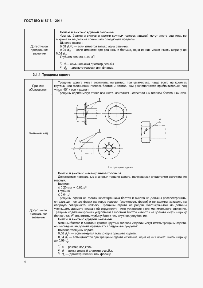 Страница 8 ГОСТ ISO 6157-3-2014