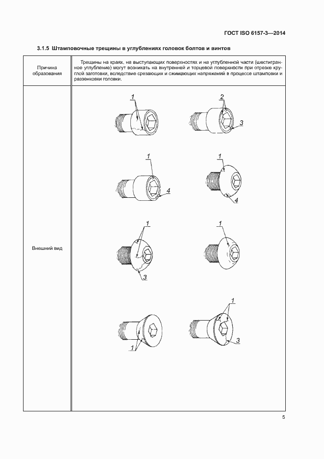 Страница 9 ГОСТ ISO 6157-3-2014