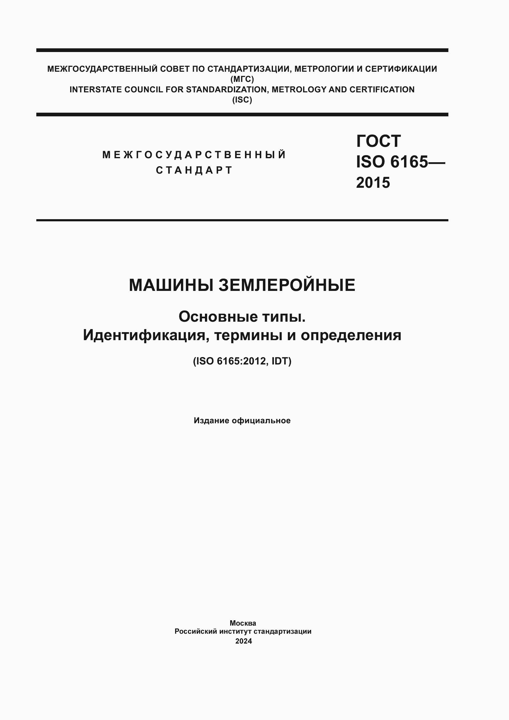 Страница 1 ГОСТ ISO 6165-2015