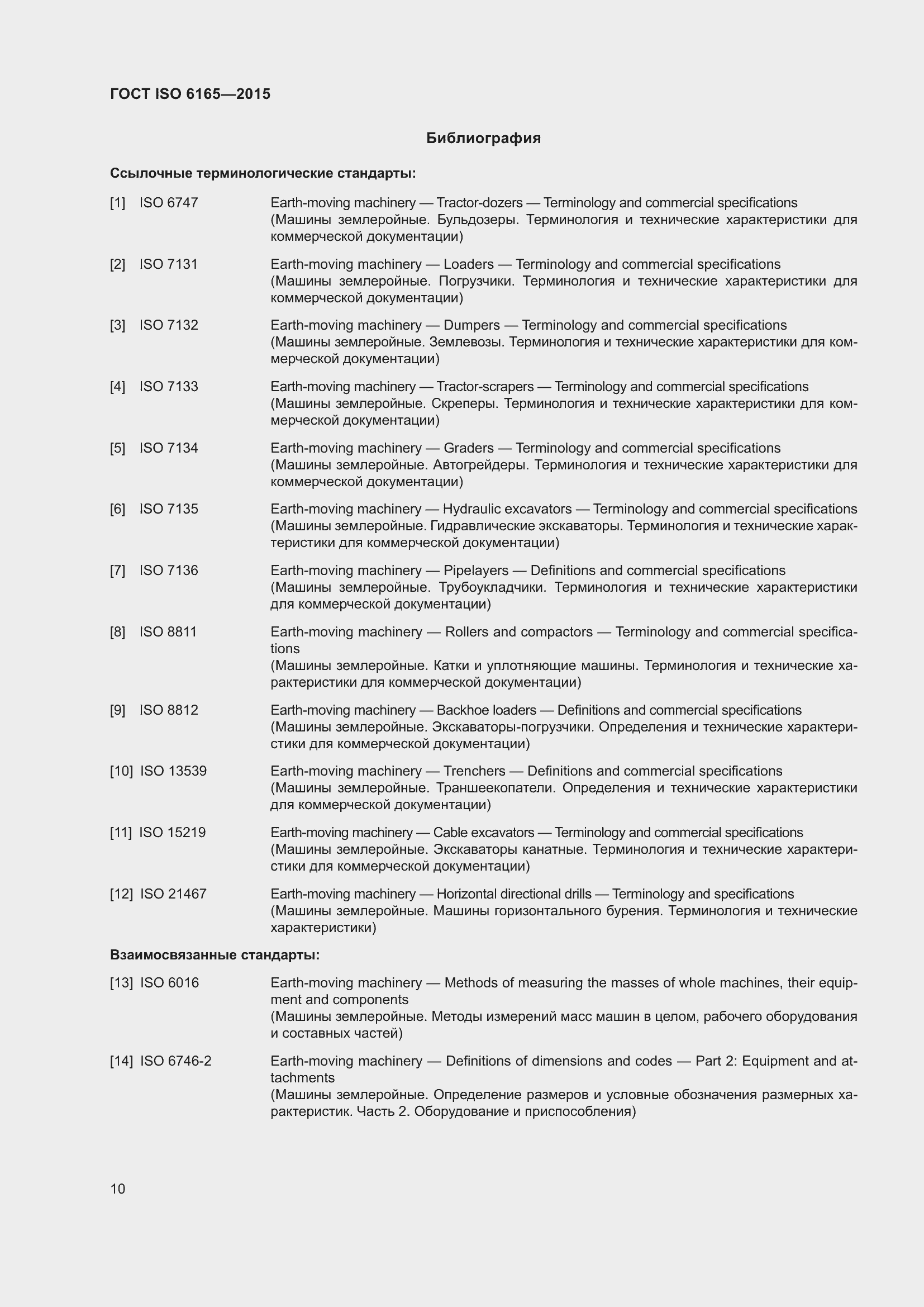 Страница 15 ГОСТ ISO 6165-2015