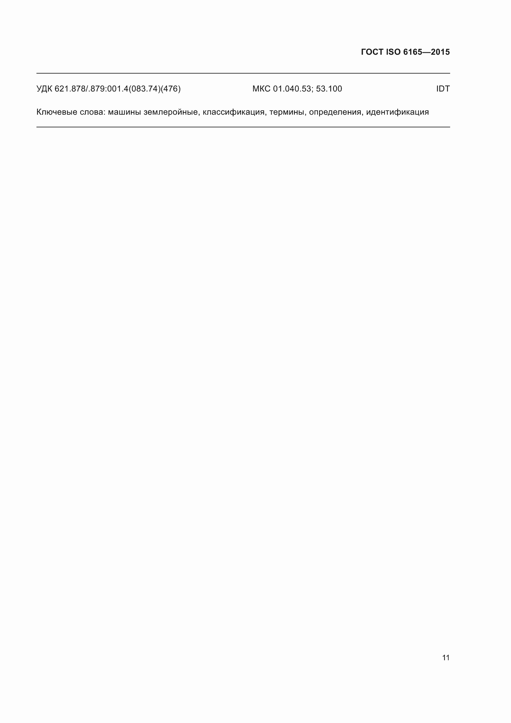 Страница 16 ГОСТ ISO 6165-2015