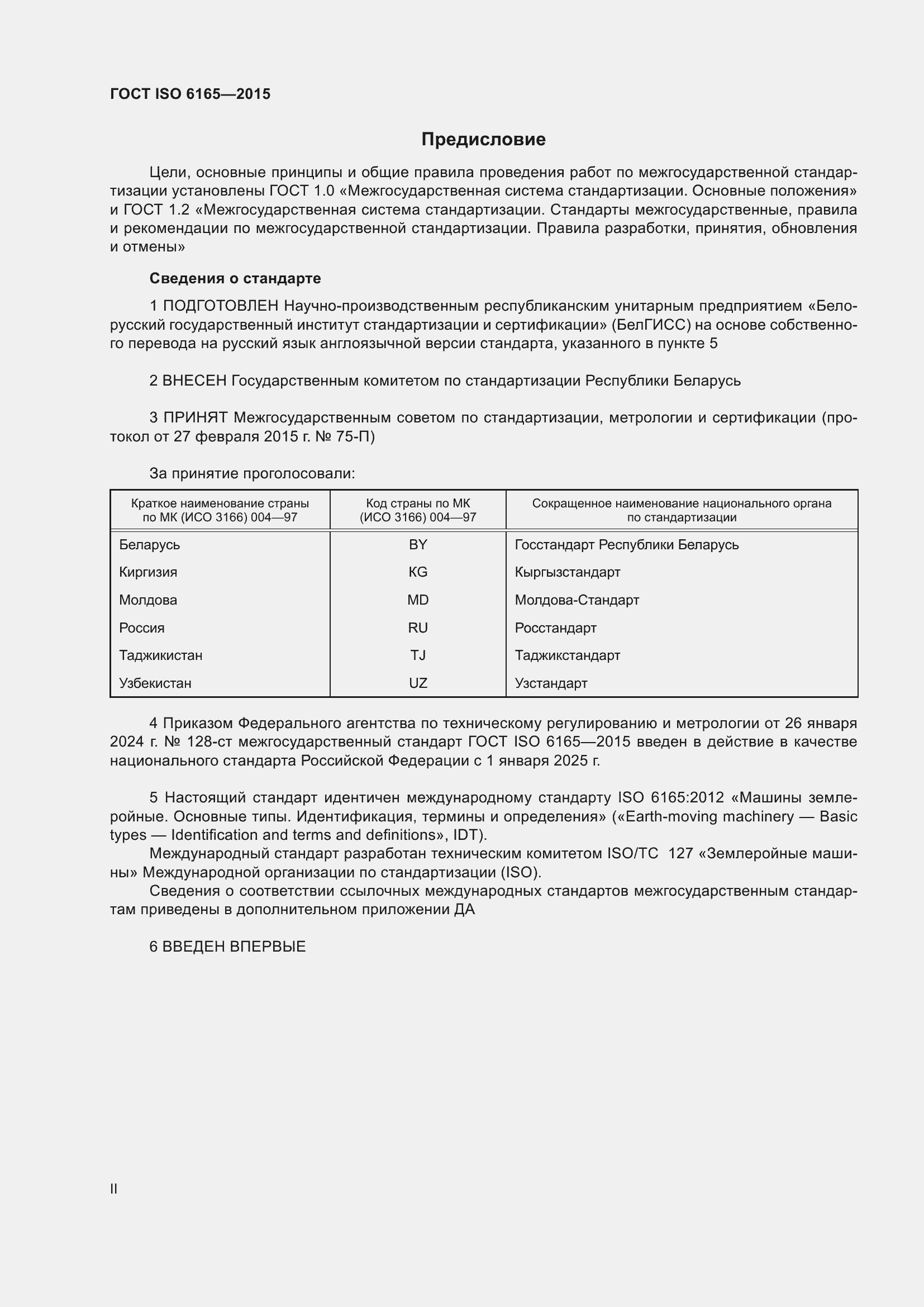 Страница 2 ГОСТ ISO 6165-2015