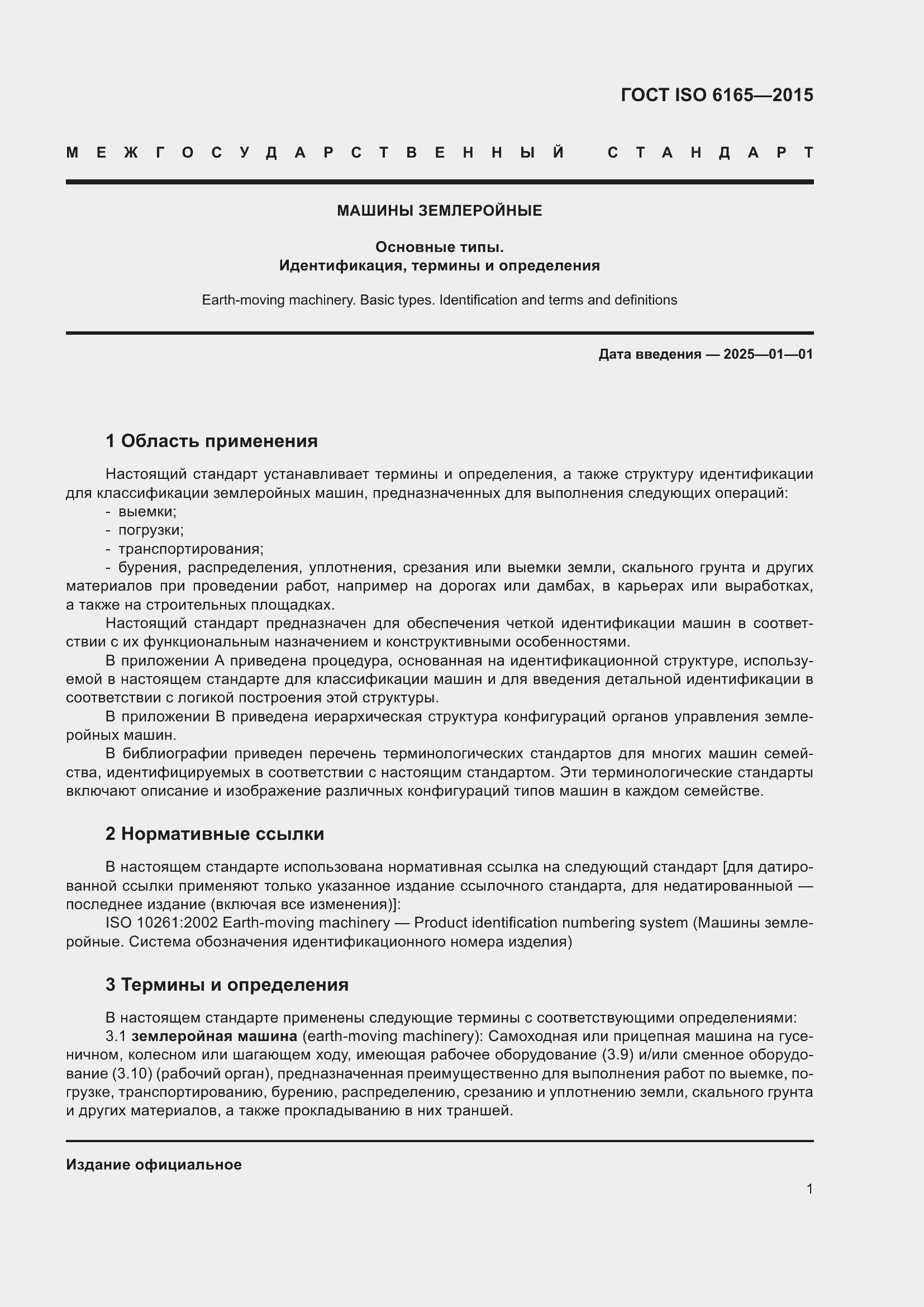 Страница 6 ГОСТ ISO 6165-2015