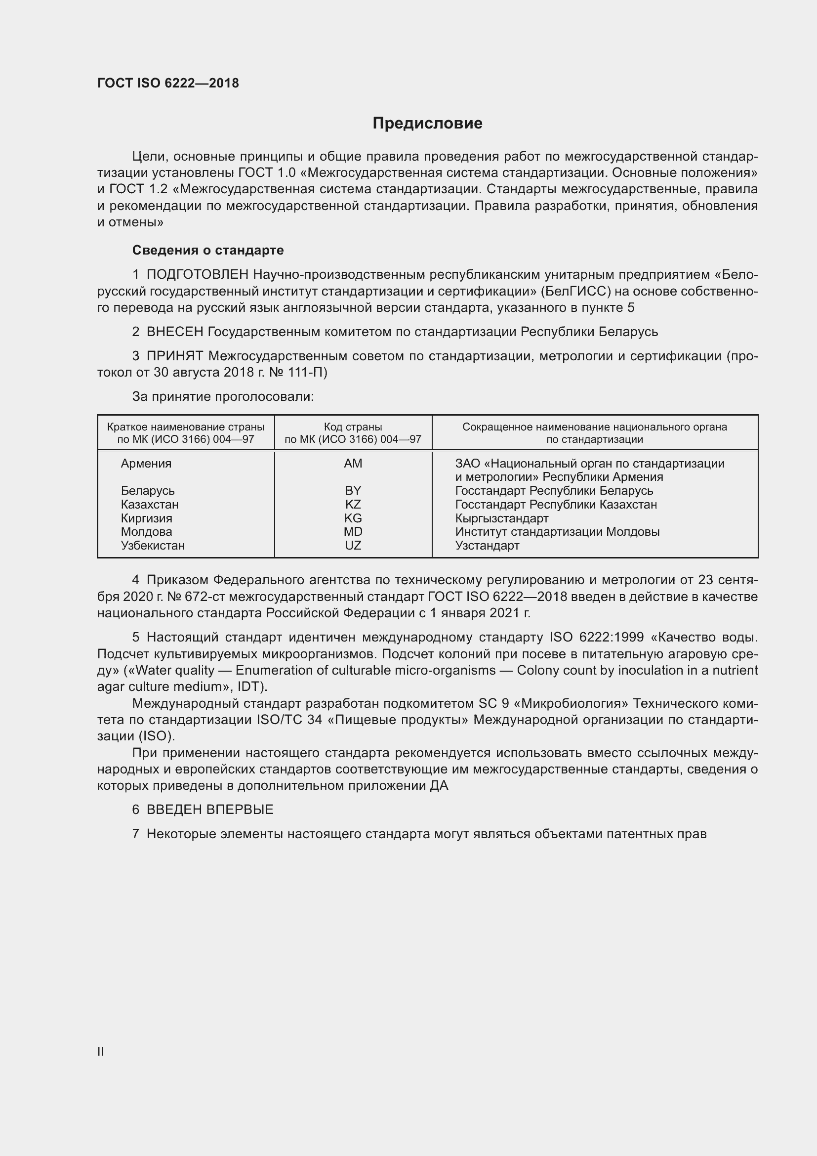 Страница 2 ГОСТ ISO 6222-2018
