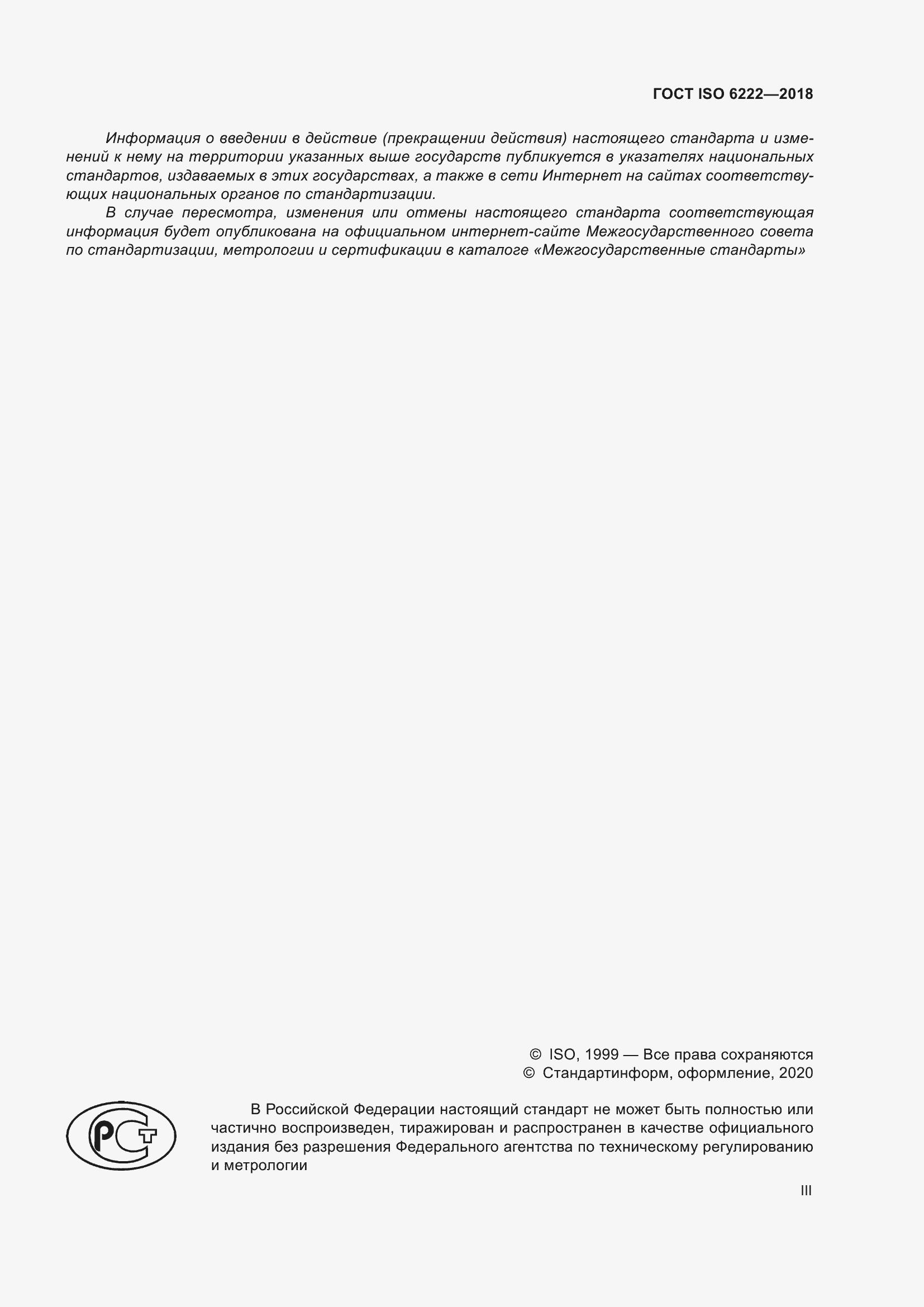 Страница 3 ГОСТ ISO 6222-2018
