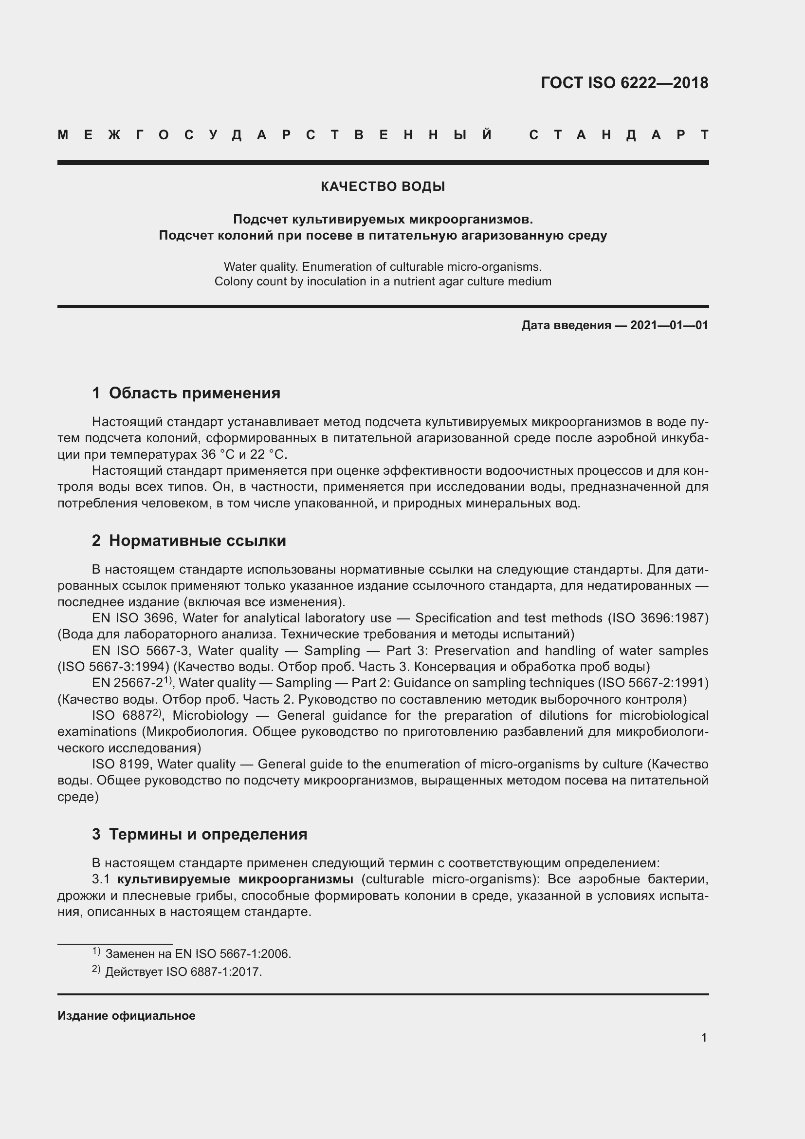 Страница 6 ГОСТ ISO 6222-2018