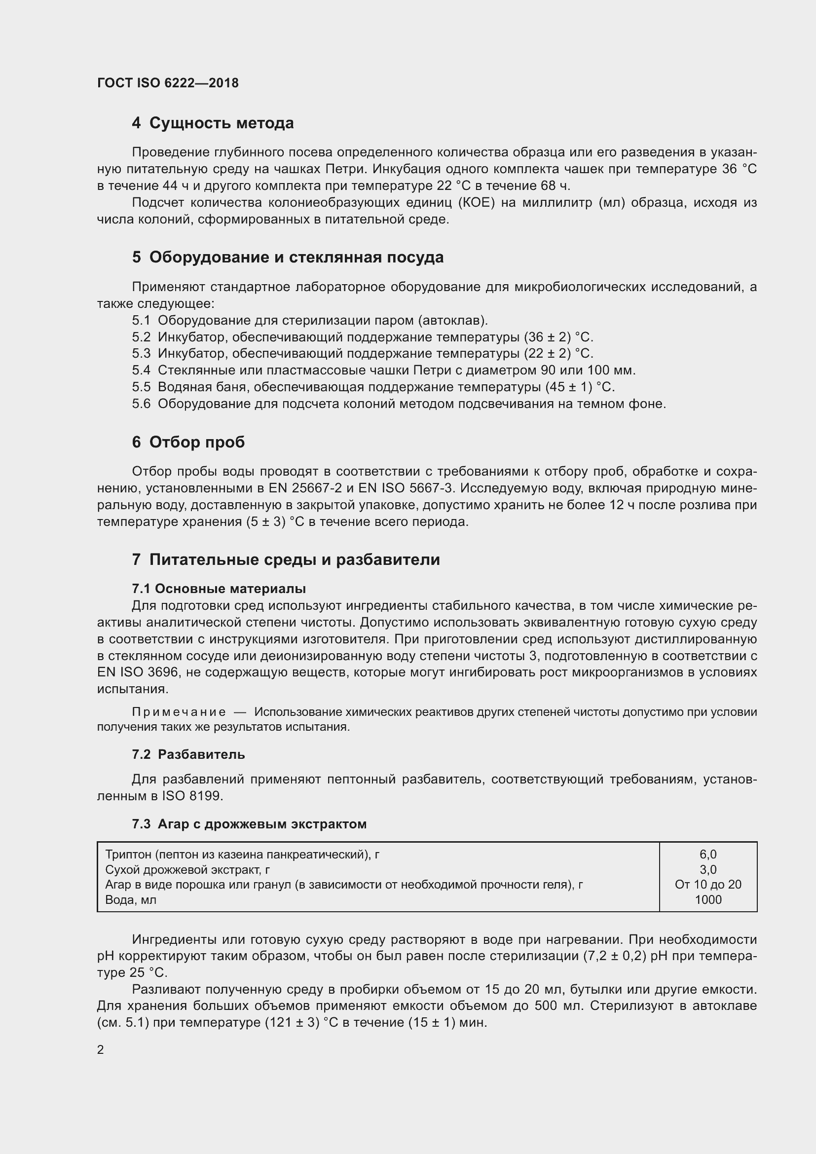 Страница 7 ГОСТ ISO 6222-2018