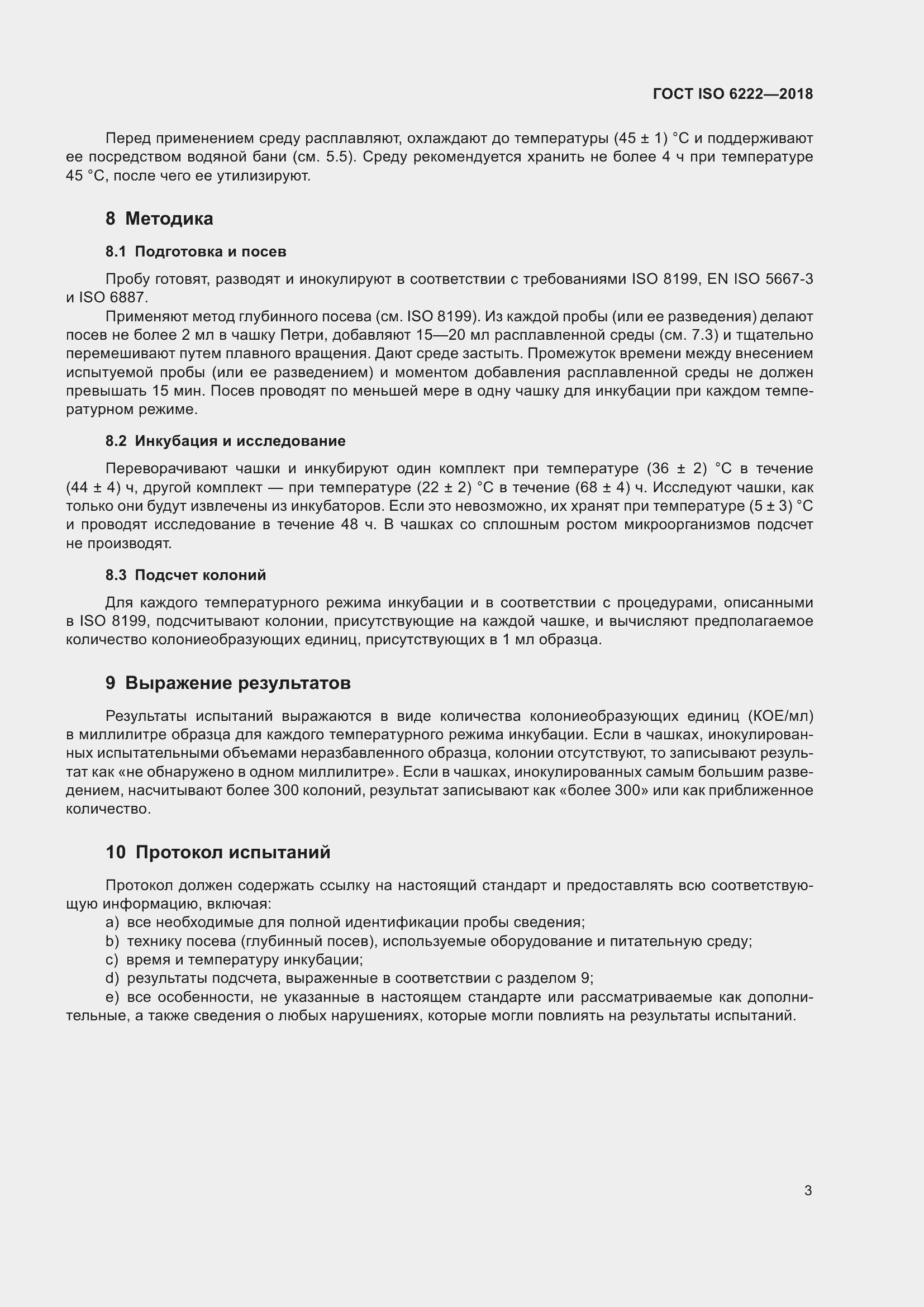 Страница 8 ГОСТ ISO 6222-2018