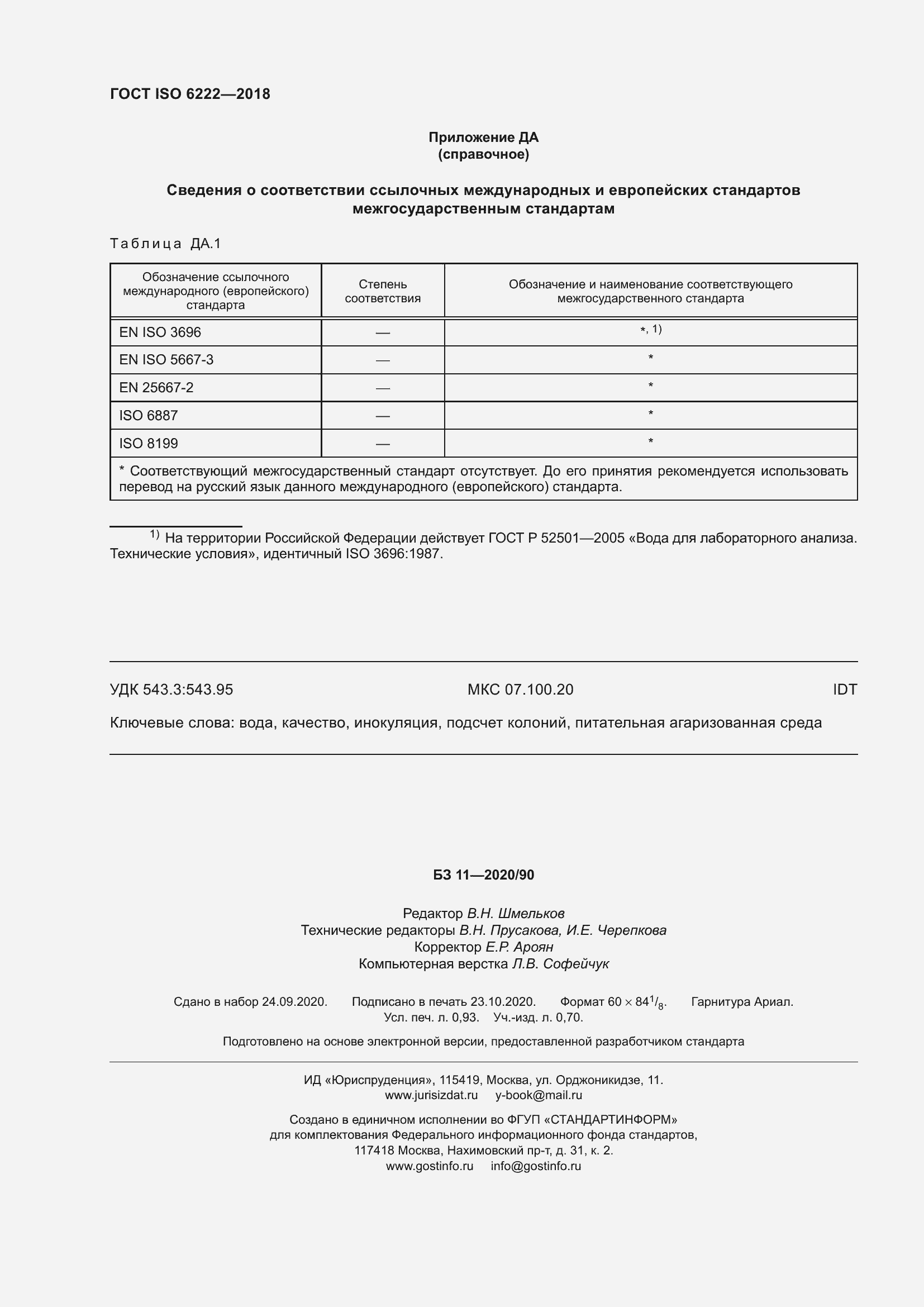 Страница 9 ГОСТ ISO 6222-2018