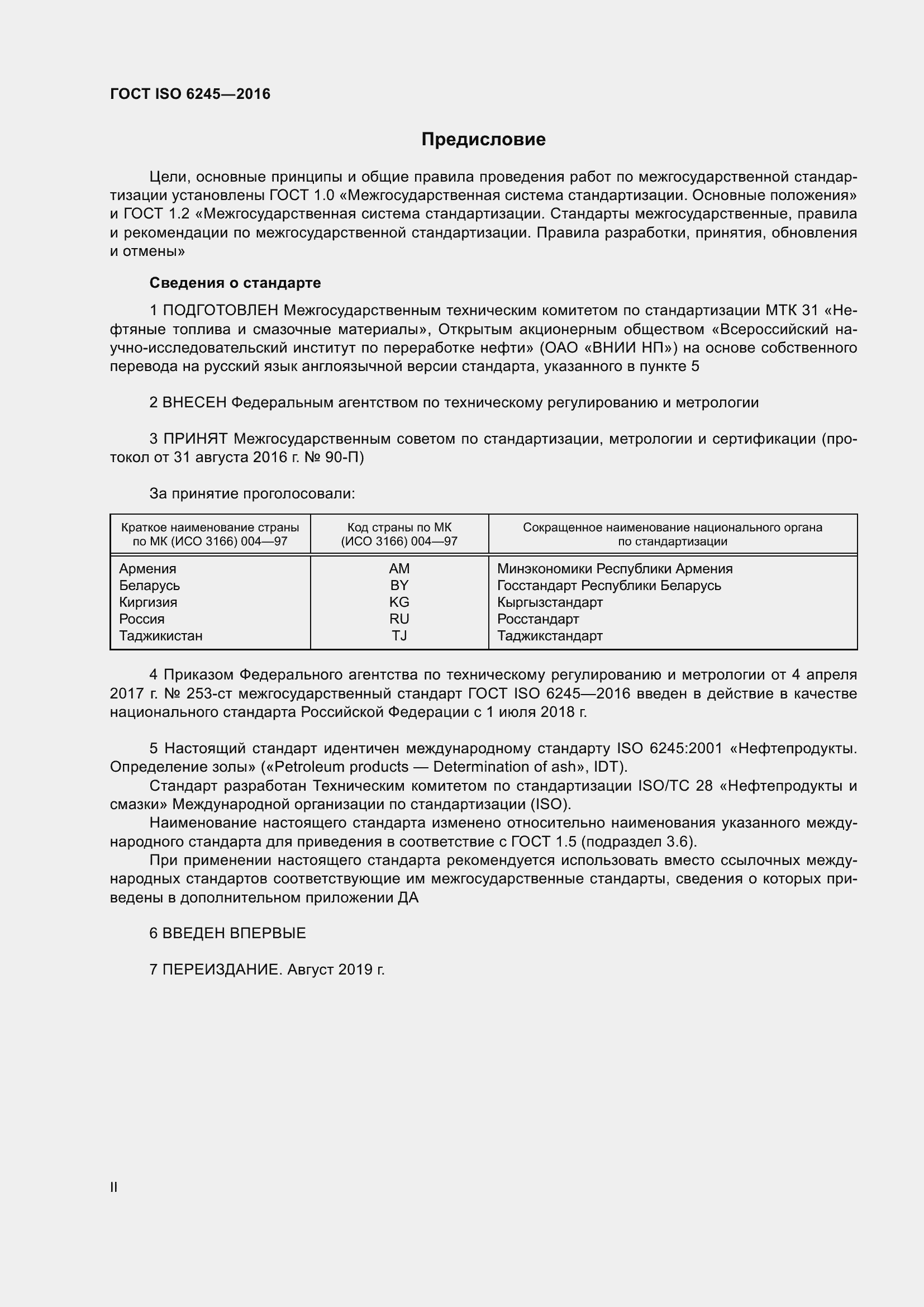 Страница 2 ГОСТ ISO 6245-2016