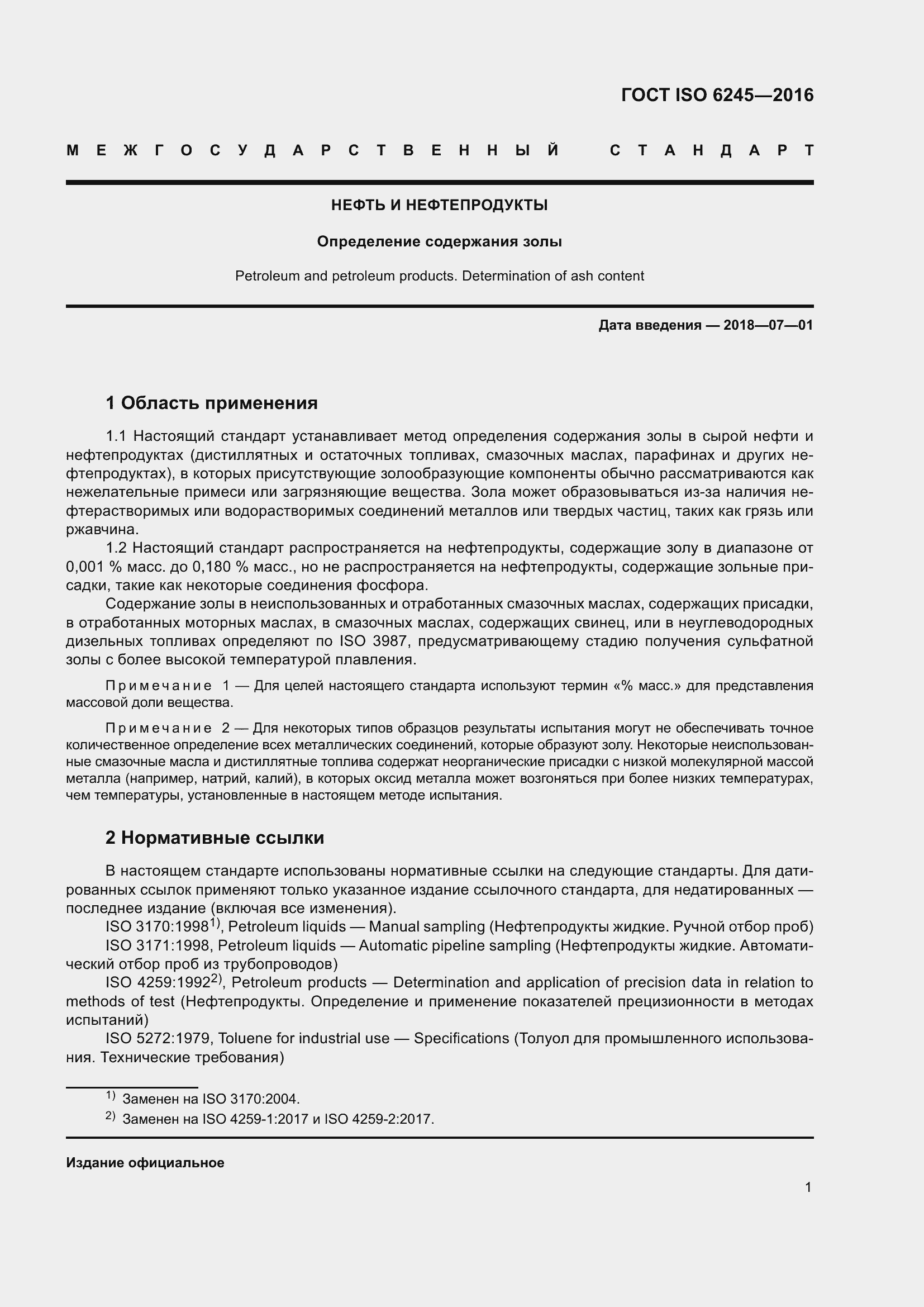 Страница 6 ГОСТ ISO 6245-2016