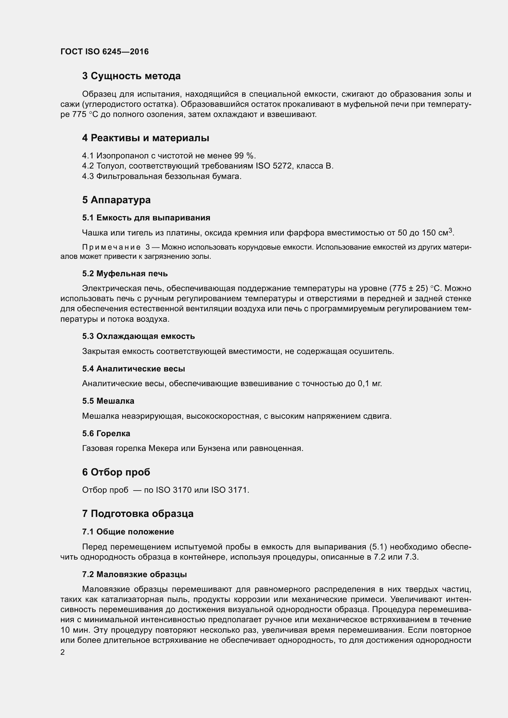 Страница 7 ГОСТ ISO 6245-2016