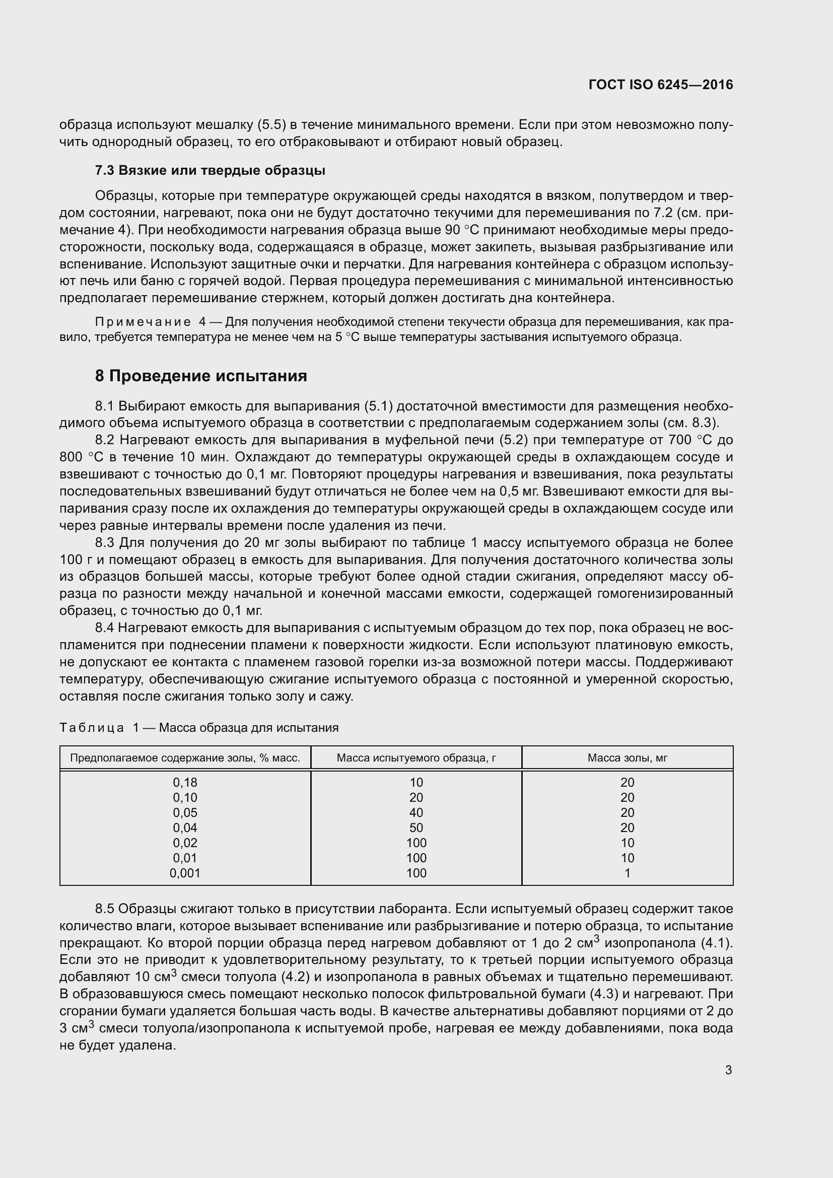 Страница 8 ГОСТ ISO 6245-2016