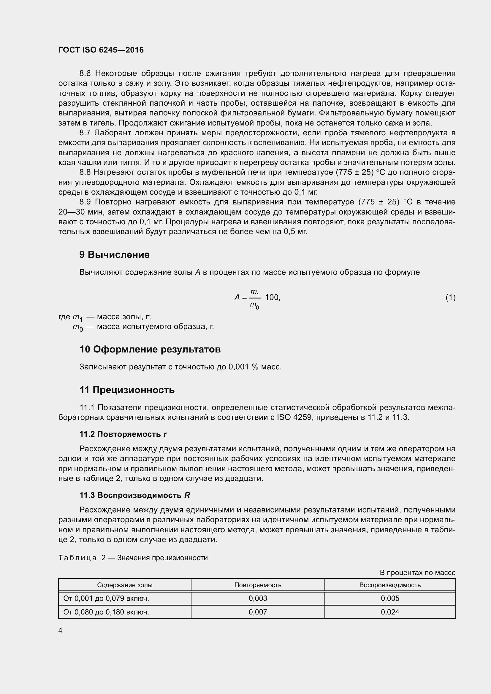 Страница 9 ГОСТ ISO 6245-2016