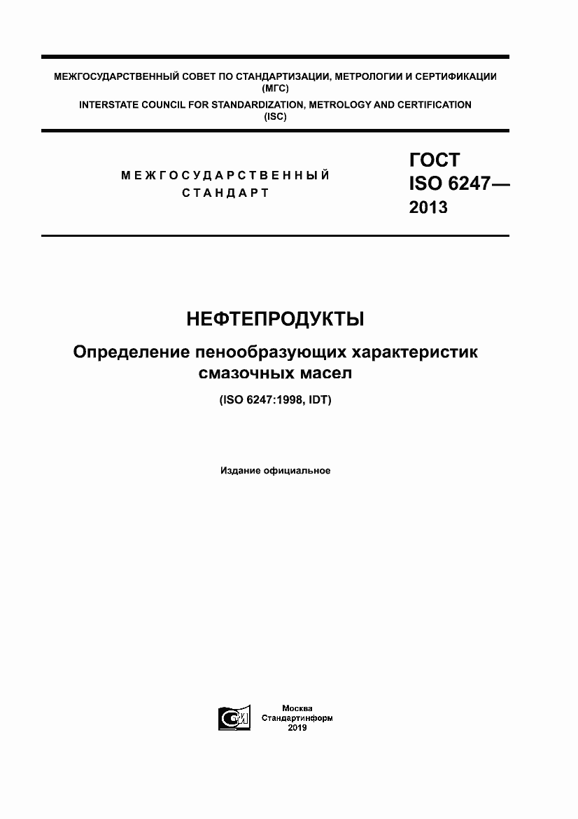 Страница 1 ГОСТ ISO 6247-2013