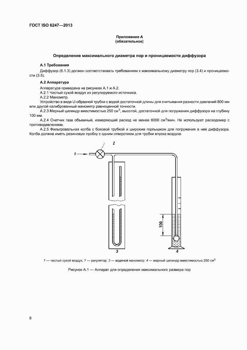 Страница 12 ГОСТ ISO 6247-2013