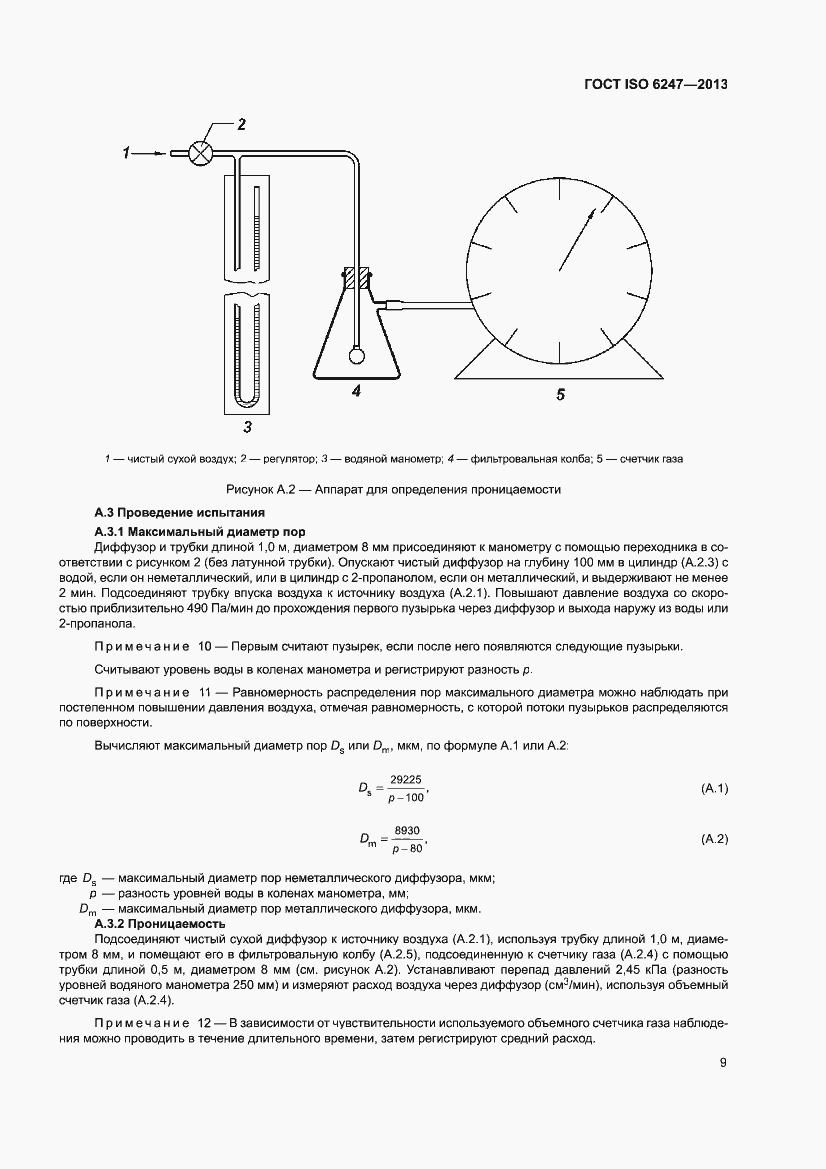 Страница 13 ГОСТ ISO 6247-2013