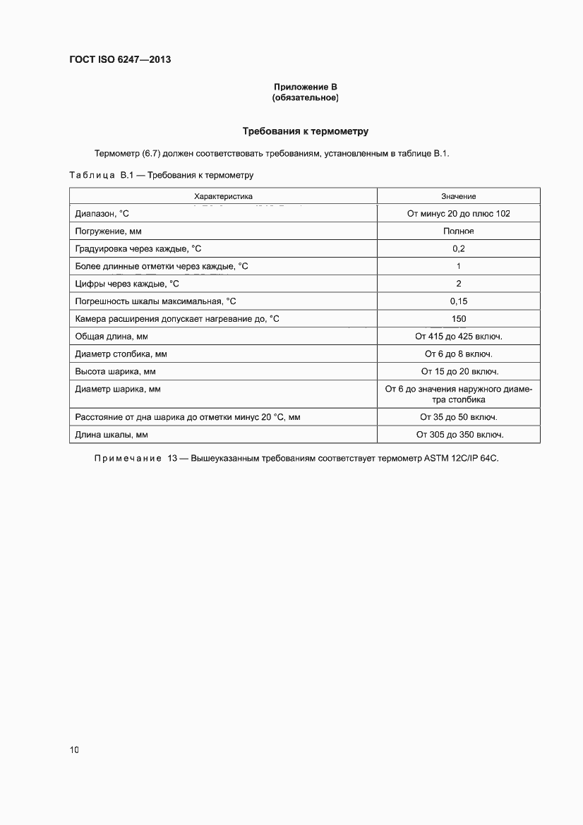 Страница 14 ГОСТ ISO 6247-2013