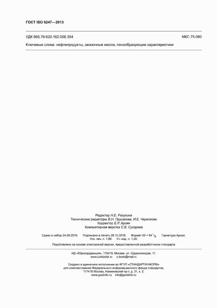 Страница 16 ГОСТ ISO 6247-2013