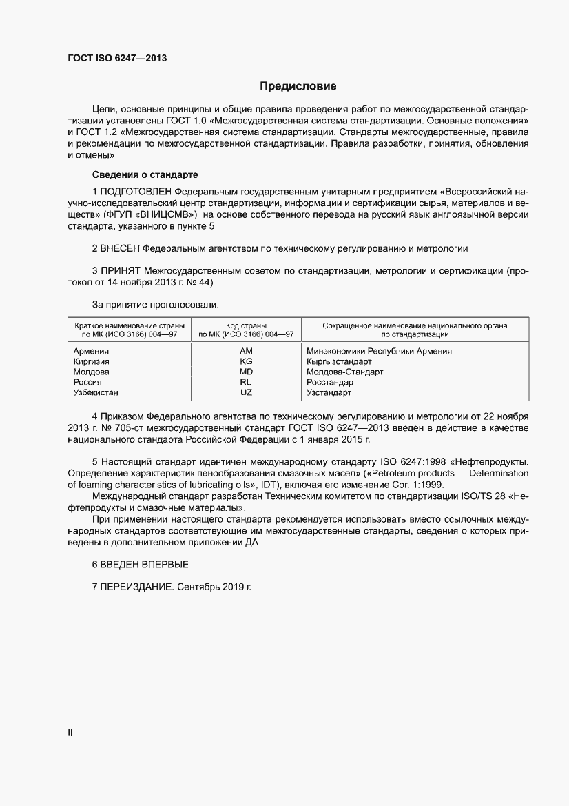 Страница 2 ГОСТ ISO 6247-2013