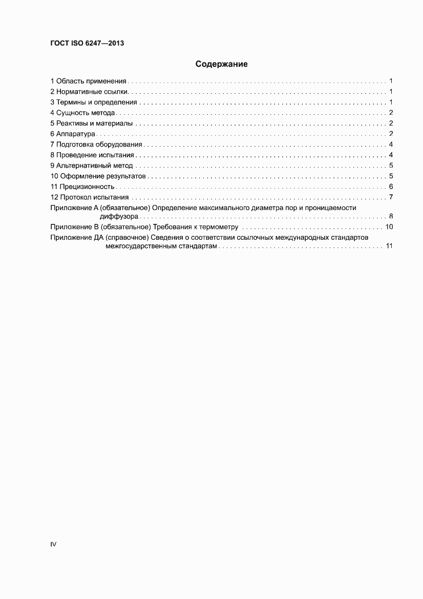 Страница 4 ГОСТ ISO 6247-2013
