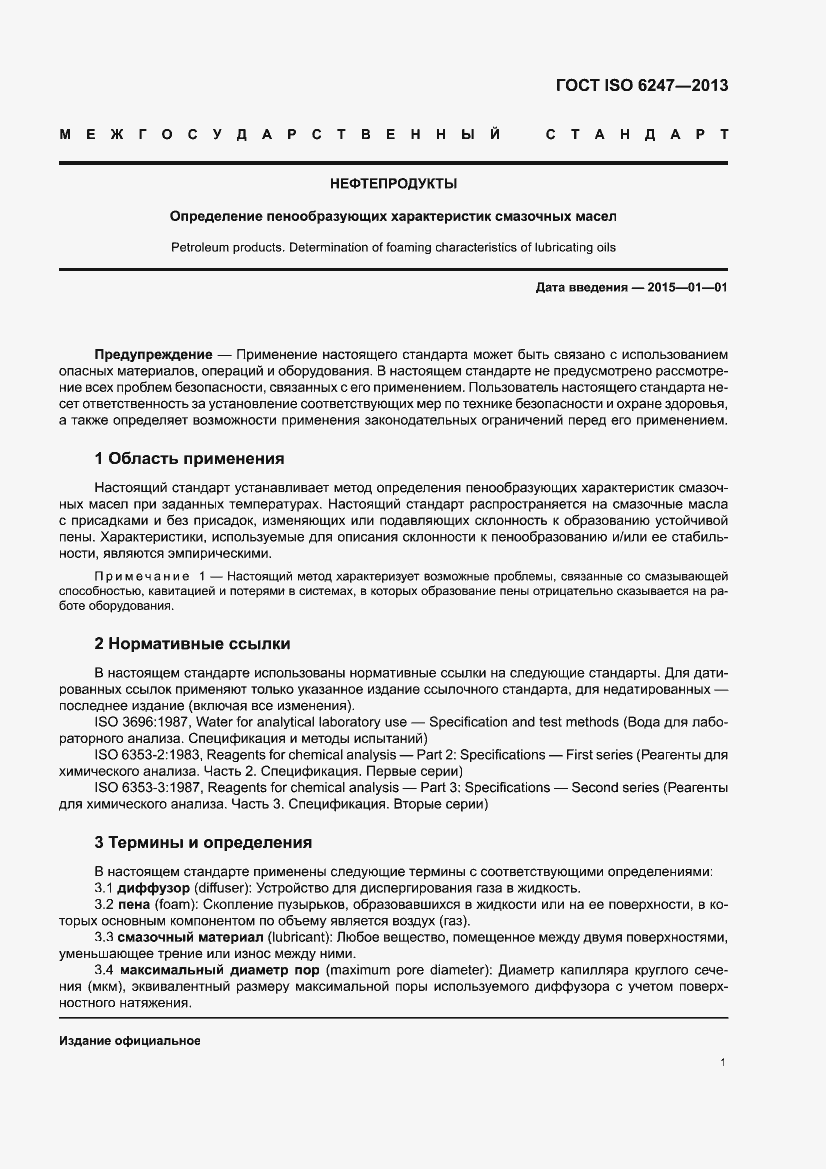 Страница 5 ГОСТ ISO 6247-2013