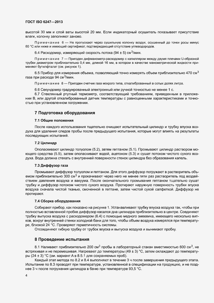Страница 8 ГОСТ ISO 6247-2013